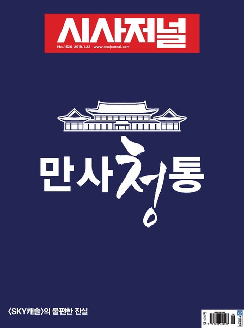 시사저널 2019년 01월 1526호 (주간)