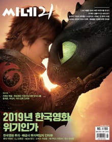 씨네21 2019년 01월호 1190호