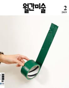 월간 미술 2019년 2월호 (월간)