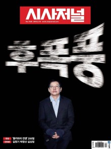시사저널 2019년 02월 1530호 (주간)