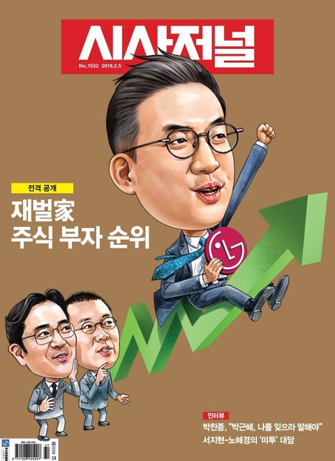 시사저널 2019년 03월 1532호 (주간)