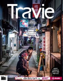 월간 Travie 2019년 03월호
