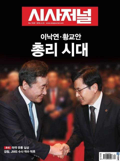 시사저널 2019년 04월 1539호 (주간)