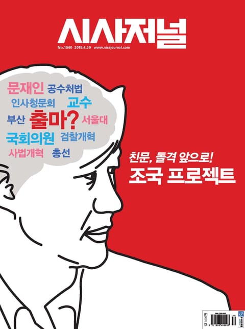 시사저널 2019년 04월 1540호 (주간) 표지 이미지