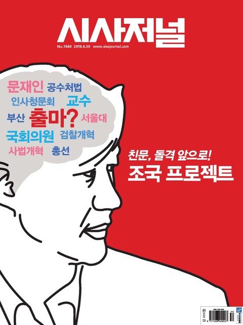 시사저널 2019년 04월 1540호 (주간)