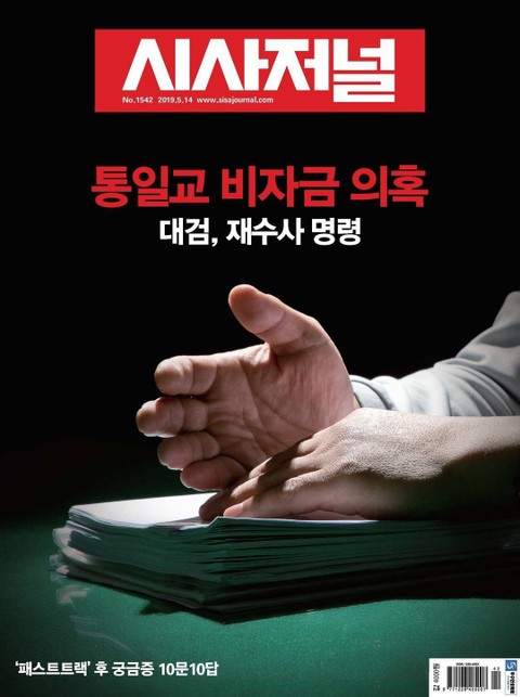 시사저널 2019년 05월 1542호 (주간)