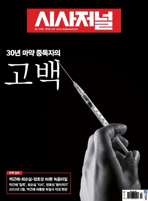 시사저널 2019년 05월 1544호 (주간)