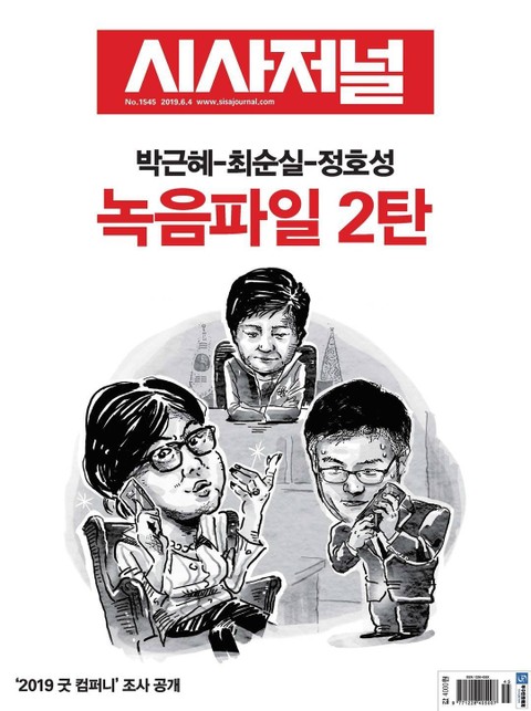 시사저널 2019년 06월 1545호 (주간)