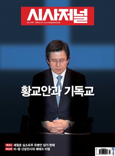 시사저널 2019년 06월 1547호 (주간) 표지 이미지