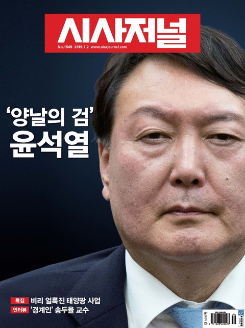 시사저널 2019년 07월 1549호 (주간)