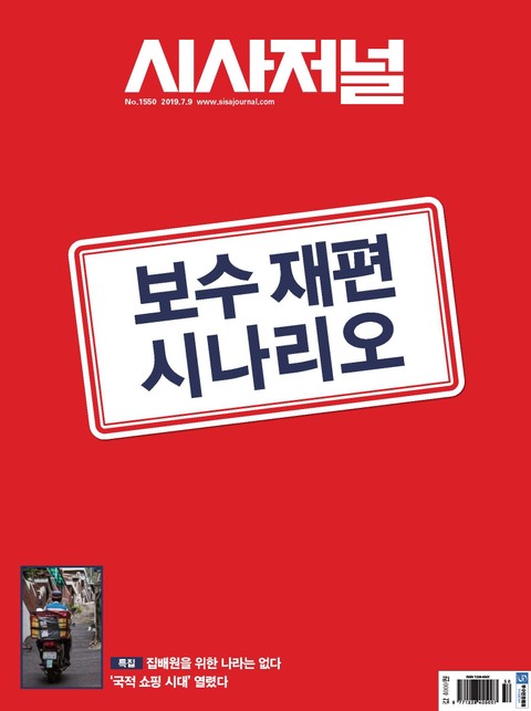 시사저널 2019년 07월 1550호 (주간)