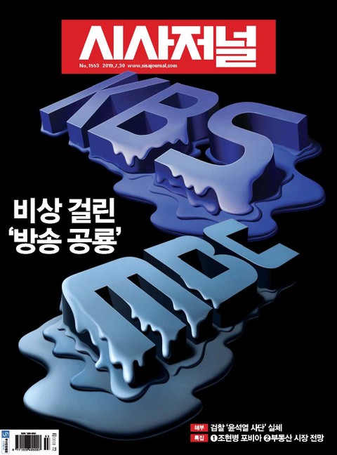 시사저널 2019년 07월 1553호 (주간)