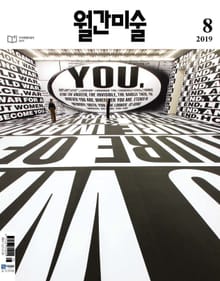 월간 미술 2019년 8월호 (월간)