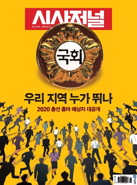 시사저널 2019년 08월 1555호 (주간) 표지 이미지