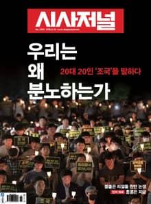 시사저널 2019년 09월 1559호 (주간)