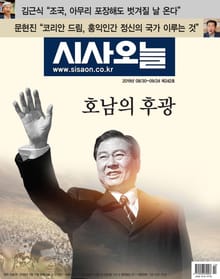 시사오늘 2019년 9월 242호 (격주간)