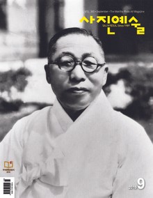 사진예술 2019년 9월호 (월간)