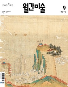 월간 미술 2019년 9월호 (월간)