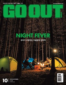 월간 GO OUT KOREA 2019년 10월호