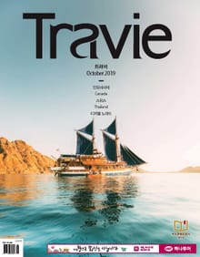 월간 Travie 2019년 10월호