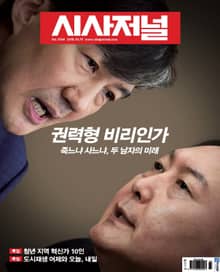 시사저널 2019년 10월 1564호 (주간)