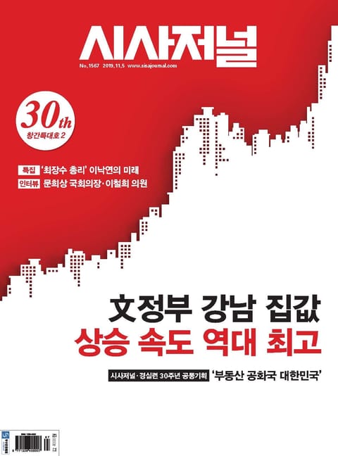 시사저널 2019년 11월 1567호 (주간) 표지 이미지