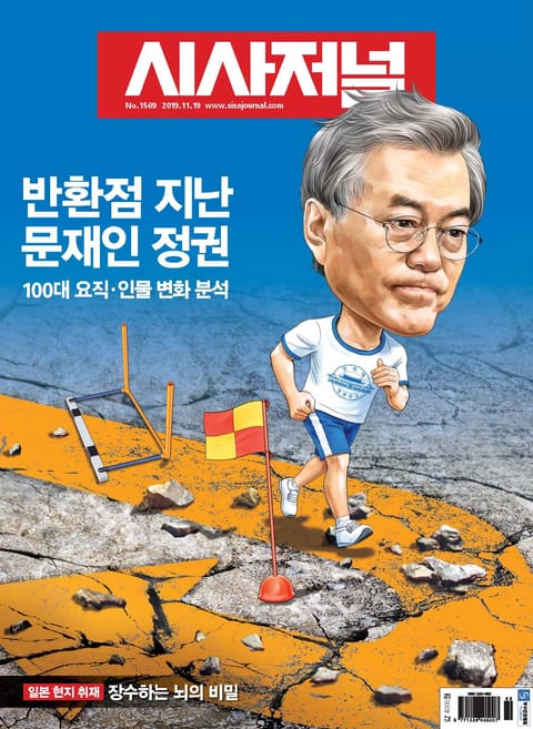 시사저널 2019년 11월 1569호 (주간) 표지 이미지