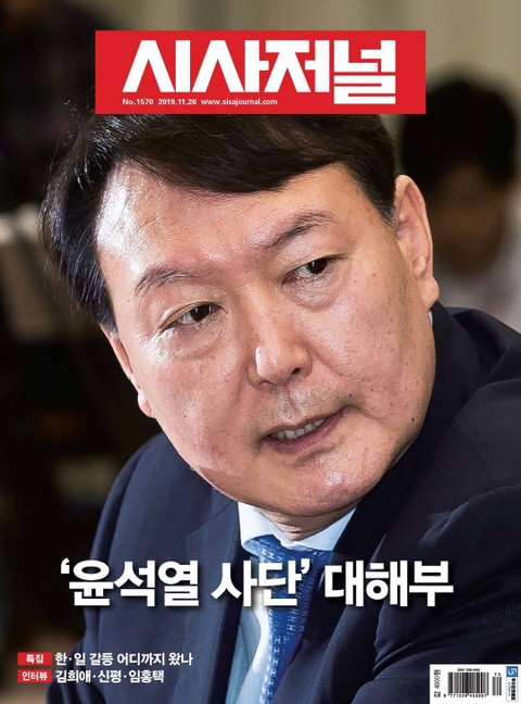 시사저널 2019년 11월 1570호 (주간) 표지 이미지