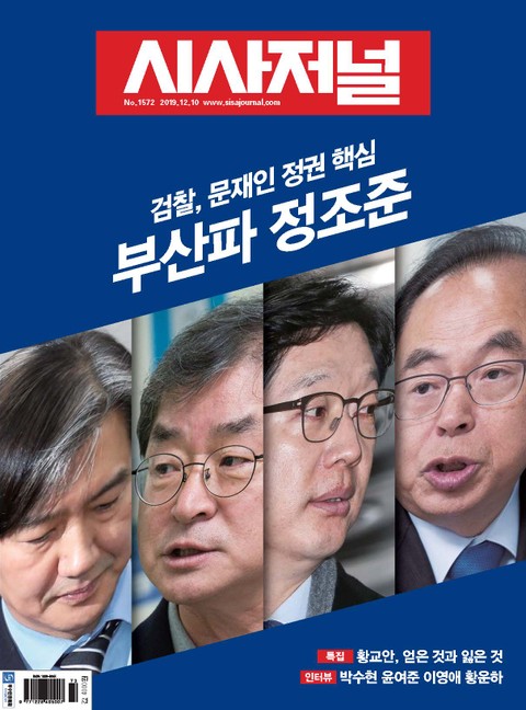 시사저널 2019년 12월 1572호 (주간)