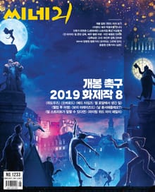 씨네21 2019년 12월호 1233호
