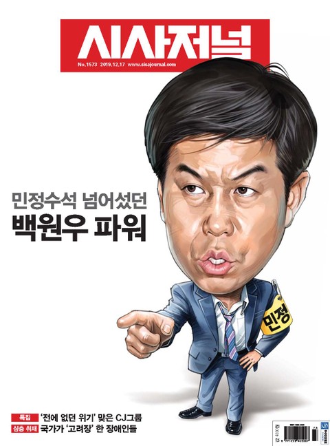 시사저널 2019년 12월 1573호 (주간) 표지 이미지