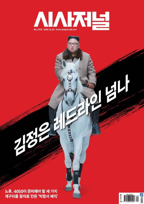 시사저널 2019년 12월 1574호 (주간)