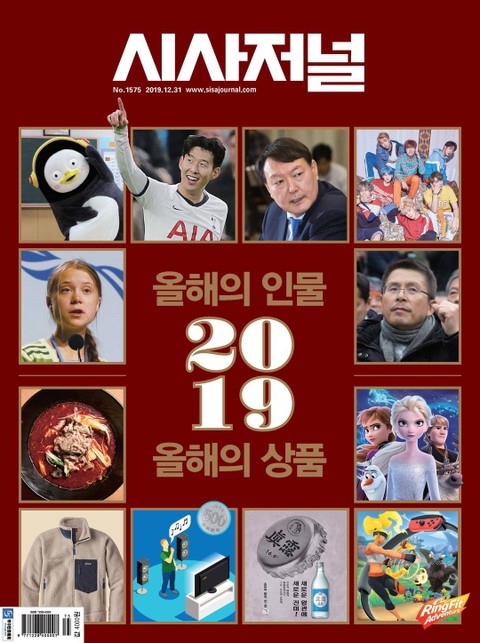 시사저널 2019년 12월 1575호 (주간) 표지 이미지