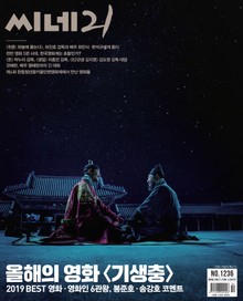 씨네21 2019년 12월호 1236호