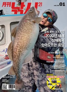 월간 낚시21 2020년 01월호 (월간)