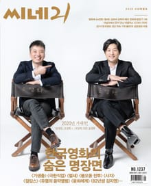 씨네21 2020년 01월호 1237호