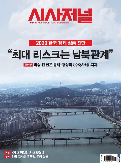 시사저널 2020년 01월 1576호 (주간)