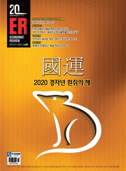 이코노믹리뷰 2020년 01월 995호 (주간) 표지 이미지