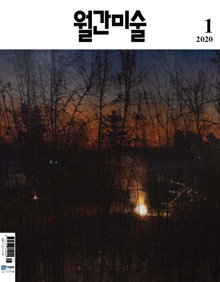 월간 미술 2020년 01월호 (월간)