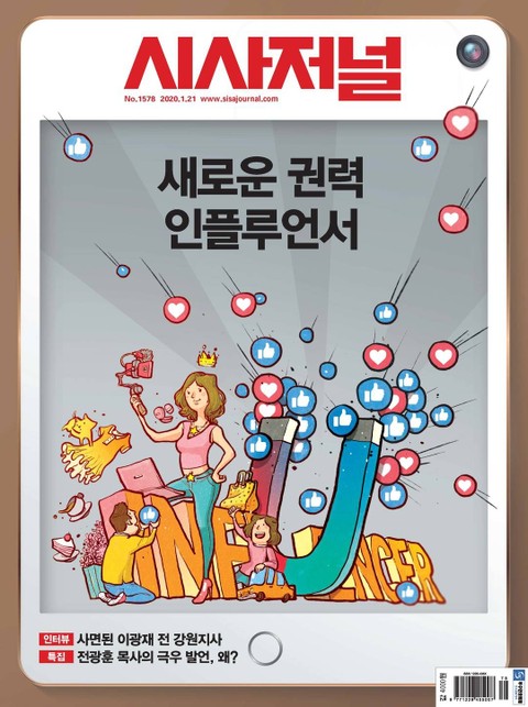 시사저널 2020년 01월 1578호 (주간)