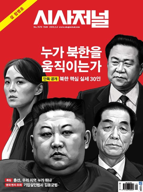 시사저널 2020년 01월 1579-1580호, 설 합본호 (주간) 표지 이미지