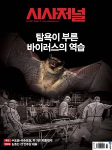 시사저널 2020년 02월 1581호 (주간)