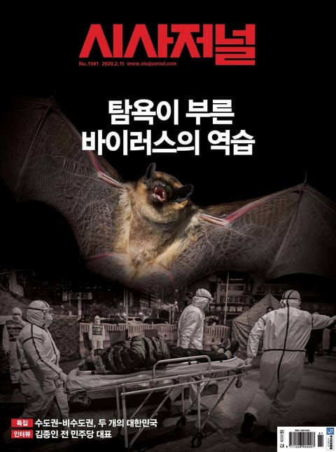 시사저널 2020년 02월 1581호 (주간) 표지 이미지