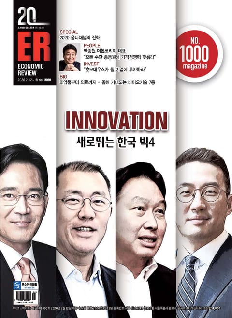 이코노믹리뷰 2020년 02월 1000호 (주간) 표지 이미지