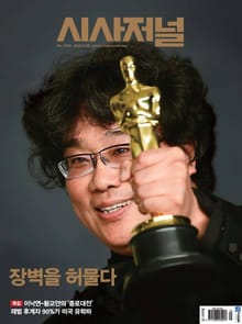 시사저널 2020년 02월 1583호 (주간)