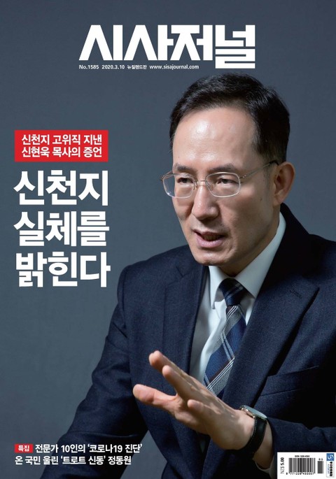 시사저널 2020년 03월 1585호 (주간) 표지 이미지