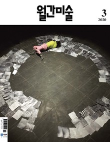 월간 미술 2020년 03월호 (월간)