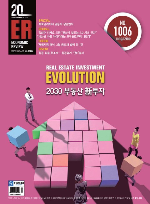 이코노믹리뷰 2020년 03월 1006호 (주간) 표지 이미지