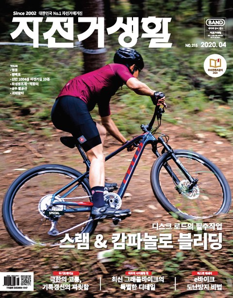 월간 자전거생활 2020년 04월호