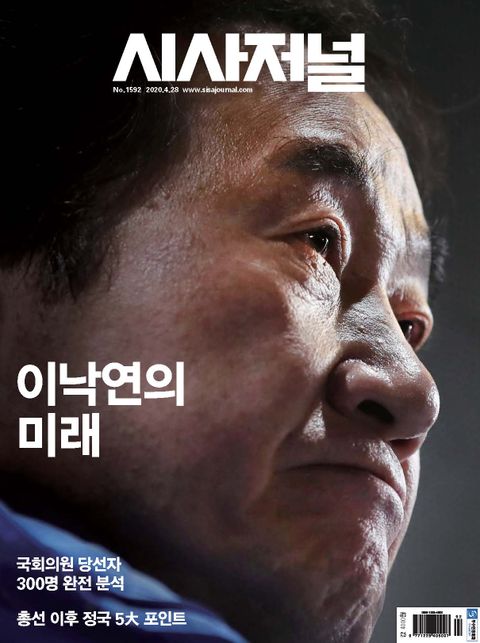 시사저널 2020년 04월 1592호 (주간) 표지 이미지